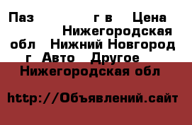 Паз 32054 2016 г.в. › Цена ­ 700 000 - Нижегородская обл., Нижний Новгород г. Авто » Другое   . Нижегородская обл.